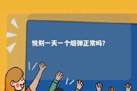 悦刻一天一个烟弹正常吗�？ 